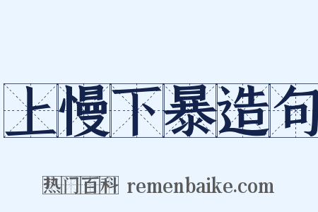 上慢下暴造句是什么意思的图片